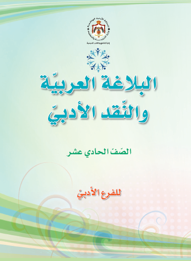 كتاب البلاغة العربية والنقد الأدبي الحادي عشر الأدبي